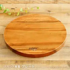 新品 未使用 送料無料 ランチプレート アカシア プレート 30cm