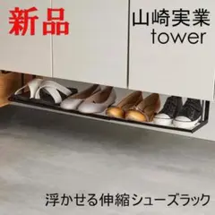 山崎実業 tower 浮かせる伸縮シューズラック タワー 黒 便利 収納
