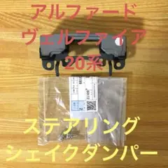 アルファード ヴェルファイア 20系 ステアリングシェイクダンパーセット ♪