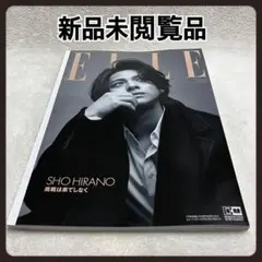 新品未閲覧品　平野紫耀 ELLE JAPON 2023年11月号 増刊