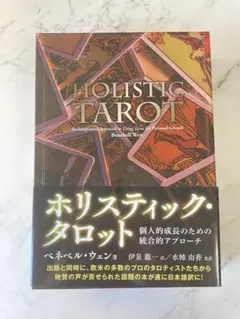 ホリスティック・タロット ―個人的成長のための統合的アプローチ