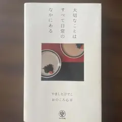 大切なことはすべて日常のなかにある