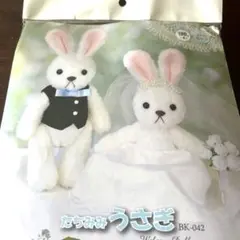 たちみみうさぎ　ウエディングドール作成キット