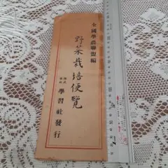 野菜栽培便覧 昭和19年 レトロ