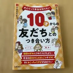 10才からの友だちとのつき合い方