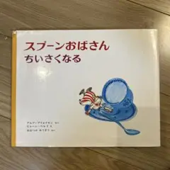 スプーンおばさんちいさくなる