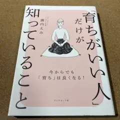 「育ちがいい人」だけが知っていること