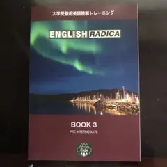 英文読解・英文解釈】ENGLISH RADICA 3 (難関大　入試必須)