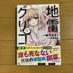 地雷グリコ 1