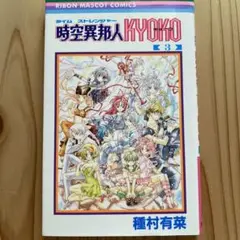 時空異邦人KYOKO 3