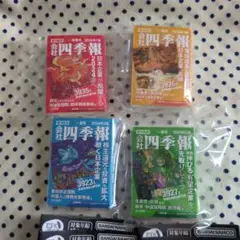 豆ガシャ本 豆四季報　全4種　コンプリートセット　ガシャ