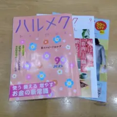 ハルメク 2025年9月号