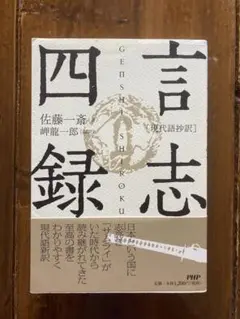 言志四録 佐藤一斎 PHP研究所