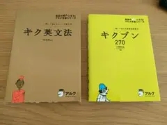 【美品※CD無し】キク英文法 キクブン270 セット