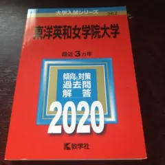 東洋英和女学院大学