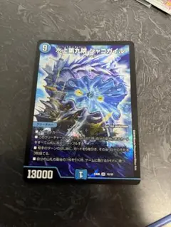 デュエルマスターズ 水上第九院 シャコガイル