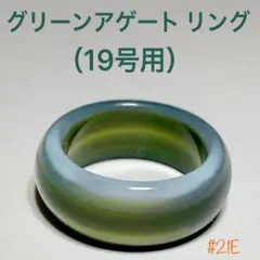 ◉天然石 グリーンアゲートリング ワイド #21E