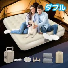 【ダブル】エアーベッド電動ポンプ内蔵　25cm厚90秒自動膨張　エアーマットレス