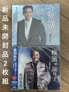 北川大介 CD 2枚セット