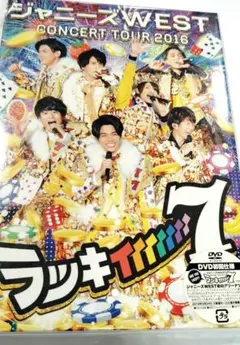ジャニーズWEST DVD ラッキィィィィィィィ7 初回盤 定価4800円
