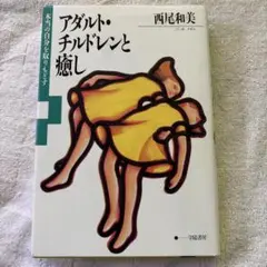 アダルト・チルドレンと癒し 本当の自分を取りもどす