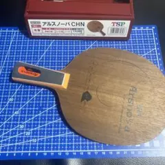 アルスノーバ　中国式　新品未使用