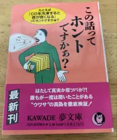 この話ってホントですか？