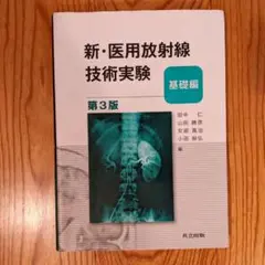 新・医用放射線技術実験―基礎編― 第3版 共立出版
