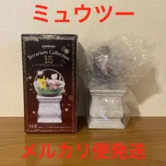 ポケットモンスター テラリウムコレクション15 フィギュア ミュウツー