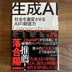 生成AI = Generative AI : 社会を激変させるAIの創造力