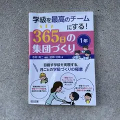 365日の集団づくり 1年