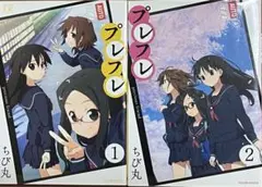 ちび丸「プレフレ」1巻+2巻　2冊セット　中古品　送料無料