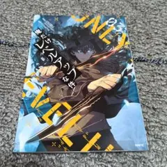 俺だけレベルアップな件 3巻