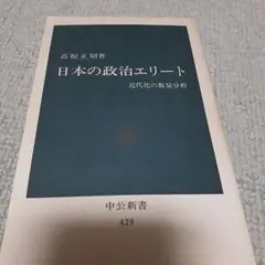 日本の政治エリート 近代化の数量分析