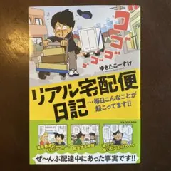 リアル宅配便日記…毎日こんなことが起こってます!!