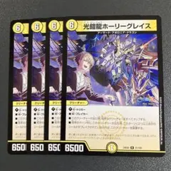 光鎧龍 ホーリーグレイス 4枚