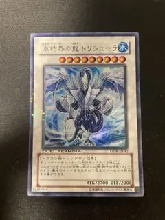 遊戯王　氷結界の龍トリシューラ　DT08 ウルトラ