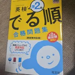 英検準2級でる順合格問題集 文部科学省後援　(CD未開封です)