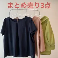 レディース　トップス　まとめ売り　３点