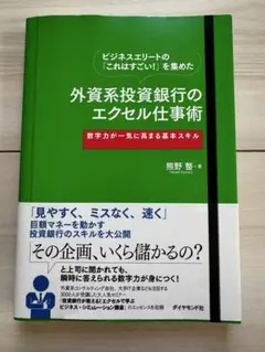 ビジネスエリートの「これはすごい!」を集めた外資系投資銀行のエクセル仕事術