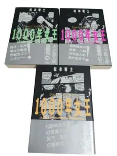 1000年女王 全巻セット 1-3巻文庫本