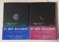 下弦の月 Last quarter 上下巻 愛蔵版 初版 帯付き 初版