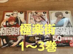 極楽街 1-3巻 セット