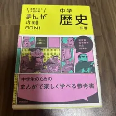 中学歴史 下巻