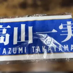 乃木坂46 タオル　真夏の全国ツアー2016 高山一実