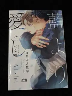 藍より愛し