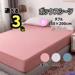 3色展開　 ベットシーツ 　ダブル　 濃ピンク　洗濯機で洗濯可能