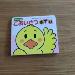 ごあいさつあそび