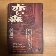 赤い森