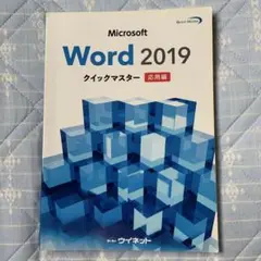 Microsoft Word 2019 クイックマスター 応用編